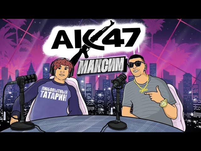 ПОДКАСТ | АК47 Максим | ПЕРВОЕ ИНТЕРВЬЮ