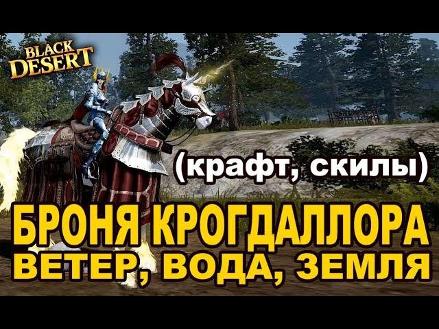  Крафт и скилы брони Крогдаллора (Земля, Ветер, Вода) в Black Desert (MMORPG-ИГРЫ)