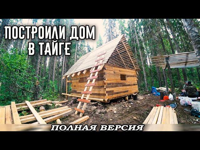 ПОСТРОИТЬ  В ЛЕСУ ТАКОЕ! КАК МЫ ИЗБУ В ЛЕСУ ПОДНЯЛИ ЗА ДВЕ НЕДЕЛИ - ВСЕ СЕРИИ ПОДРЯД