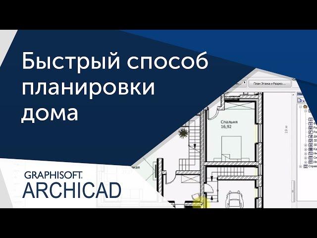 [Урок ArhiCAD] Быстрый способ создания планировки дома в Archicad