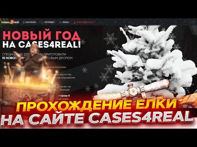 ПРОВЕРКА С 2000 РУБЛЕЙ CASES4REAL! ПРОДОЛЖАЮ ПРОХОДИТЬ ИВЕНТ! ПРОМОКОД +15% CASE15