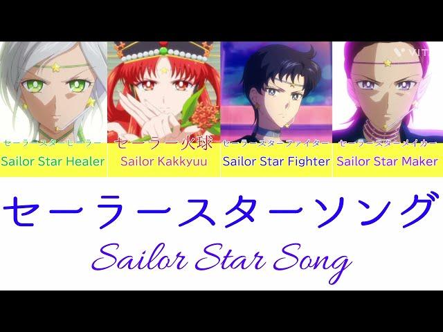 【セーラームーン】セーラースターソング~Cosmos ver.~-Sailor Star Song　〘パート分け 日本語字幕 ローマ字字幕 英語字幕　Japanese Romaji English〙