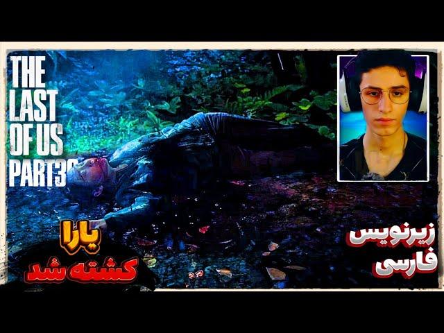 یارا رو کشتن the last of us 2 آخرین بازمانده از ما