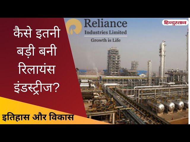 भारत की सबसे मूल्यवान रिलायंस इंडस्ट्रीज | Reliance Industries | Itihas Aur Vikas