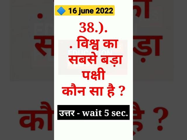  16 जून 2022 ,आज का QUES #38