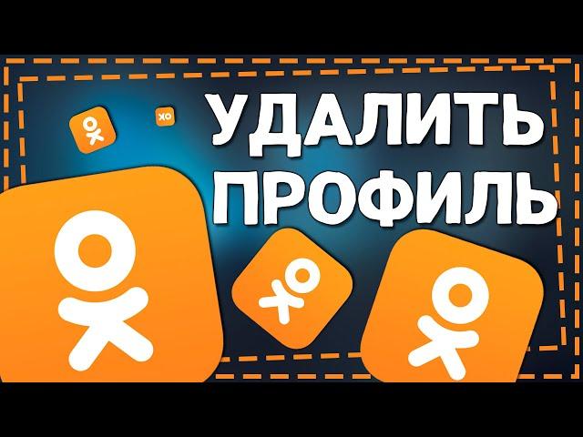 Как Удалить страницу в Одноклассниках с Телефона