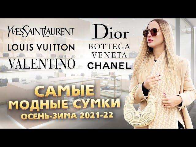 Самые модные сумки. Осень-зима 2021-2022. Dior, Bottega, Louis Vuitton, Chanel, Valentino, YSL