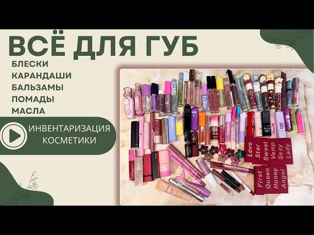 Все мои средства для губ | Блески, помады, бальзамы, карандаши, масла. #Инвентаризация_косметики