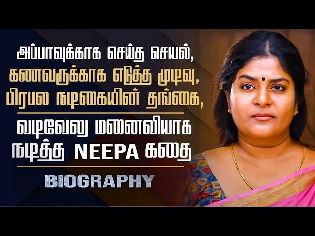 Thangamagal Serial Actress & Dancer Neepa Biography | Her Personal Life, Marriage & Controversy