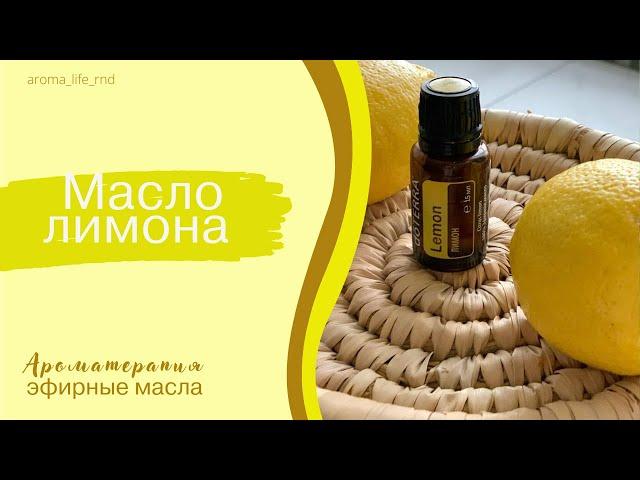 Эфирное масло Лимона. doTERRA. Полезные свойства и применение.