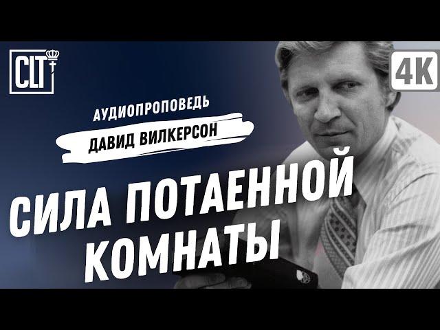 Сила потаенной комнаты | Давид Вилкерсон | Аудиопроповедь