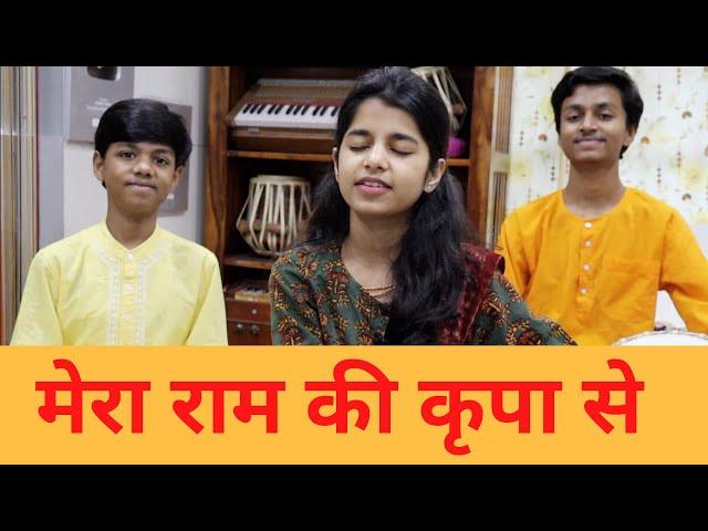 मेरा राम की कृपा से सब काम हो रहा है (राम भजन) Maithili Thakur, Rishav Thakur, Ayachi Thakur