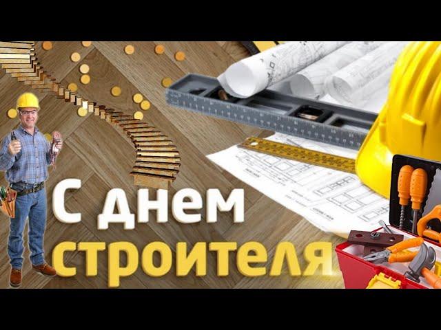 Красивое поздравление с днем Строителя! Всех Строителей поздравляю