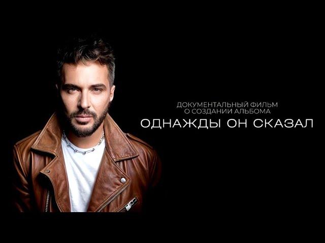 Алексей Романоф "Однажды он сказал" | Документальный фильм