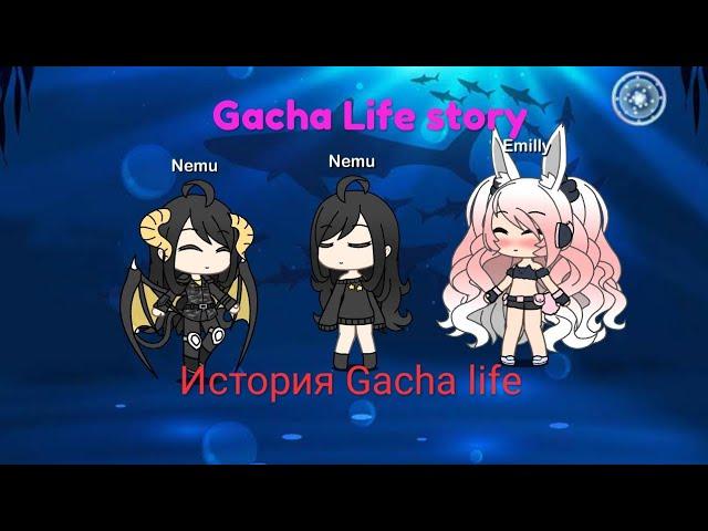 Грустная история gacha life