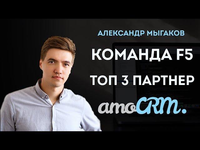 Команда  F5- ТОП 3 партнёр AMOCRM