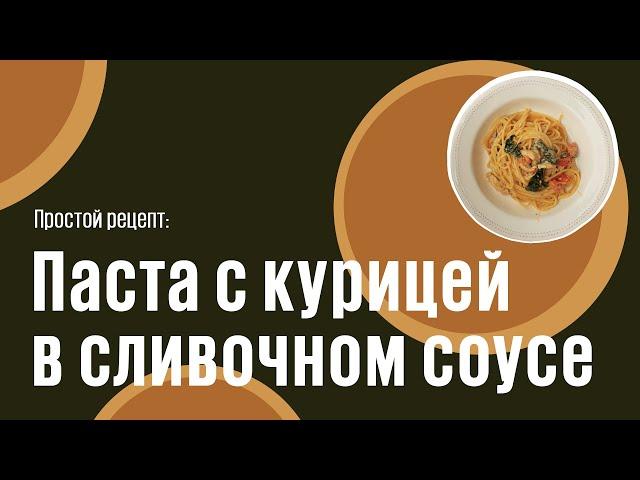 Паста с курицей в сливочном соусе видео рецепт | простые рецепты от Дании