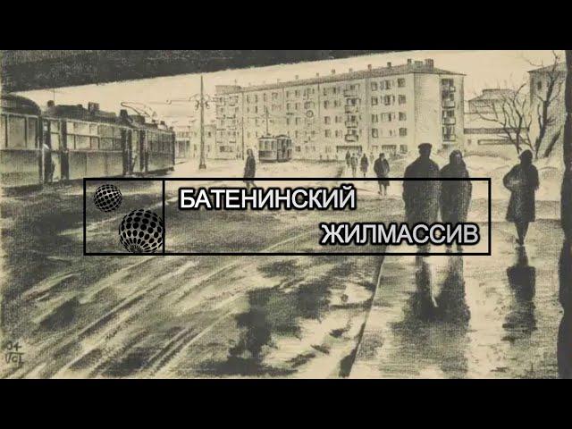 Батенинский жилмассив. Советский конструктивизм.