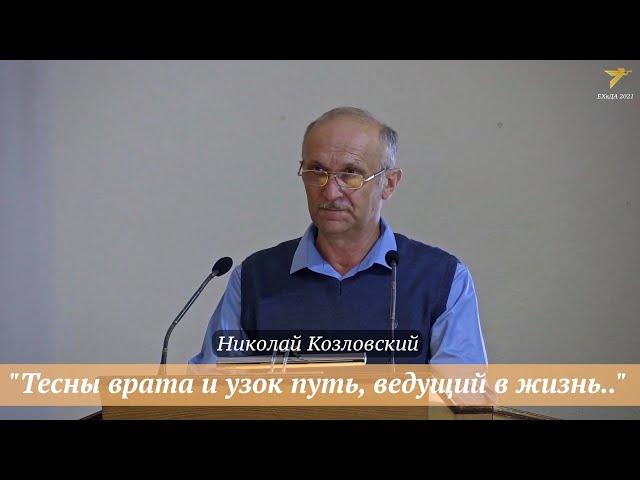 Николай Козловский - "Тесны врата и узок путь, ведущий в жизнь.." Мф. 7:14