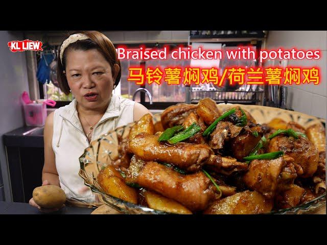 Braised chicken with potatoes 马铃薯焖鸡/荷兰薯焖鸡，家常小菜，简单炖一炖，鲜香味美很下饭