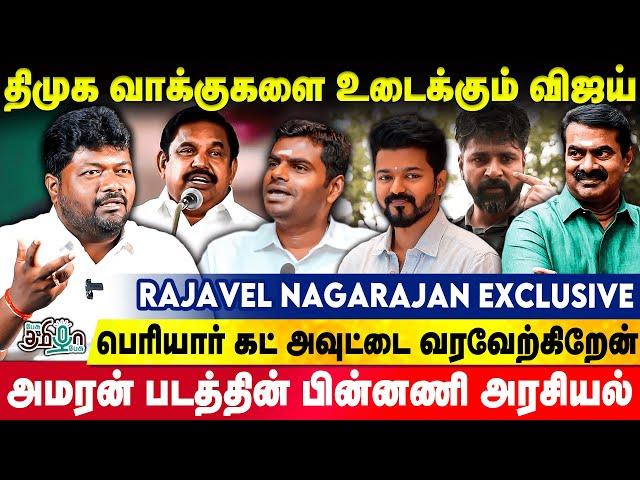 TVK மாநாட்டை சீர்குலைக்க திமுக சதி? Rajavel Nagarajan Breaking Exclusive | Vijay