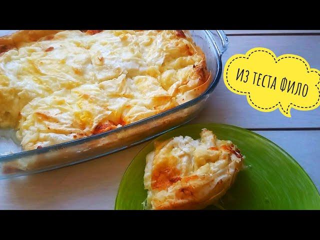 САМЫЙ ВКУСНЫЙ И ПРОСТОЙ ПИРОГ из теста фило Ачма Тесто фило Рецепты из теста фило