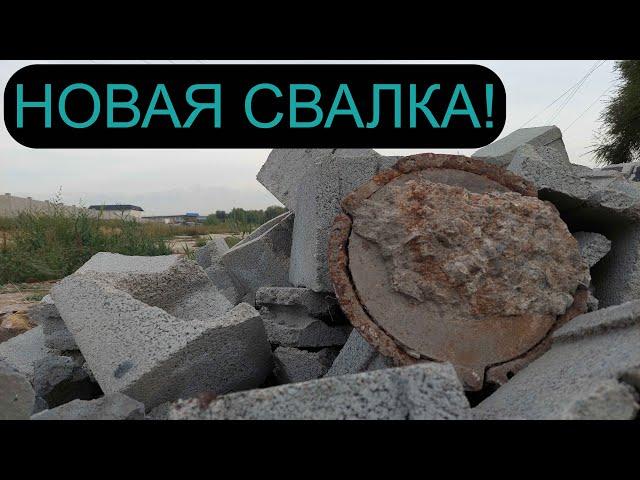 НОВАЯ СВАЛКА! ПОИСК МЕТАЛЛОЛОМА НА СВАЛКЕ! ДОБЫВАЮ ЖЕЛЕЗО! СВИНЦОВЫЙ КАБЕЛЬ! ГОРОД АЛМАТЫ КАЗАХСТАН