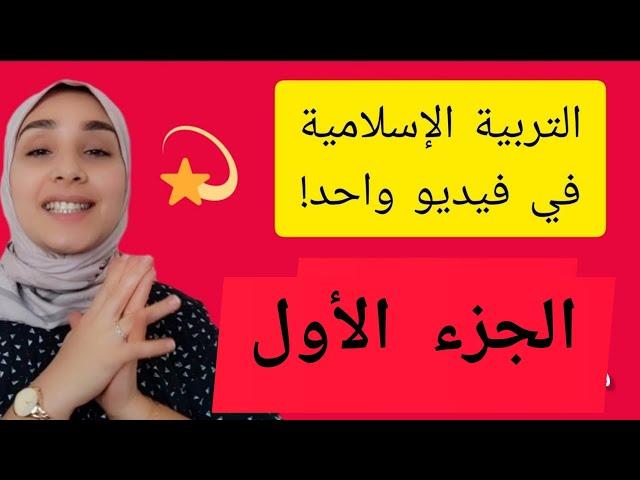 أجوبة جميع أسئلة مادة التربية الإسلامية