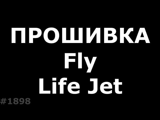 Полная прошивка Fly life Jet