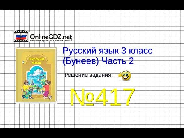 Упражнение 417 — Русский язык 3 класс (Бунеев Р.Н., Бунеева Е.В., Пронина О.В.) Часть 2