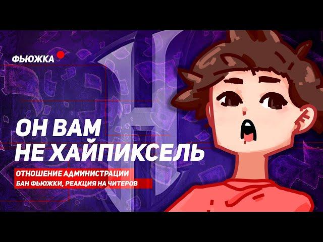 ОН ВАМ НЕ ХАЙПИКСЕЛЬ! КАК МЕНЯ КИНУЛ СЕРВЕР!? История из жизни