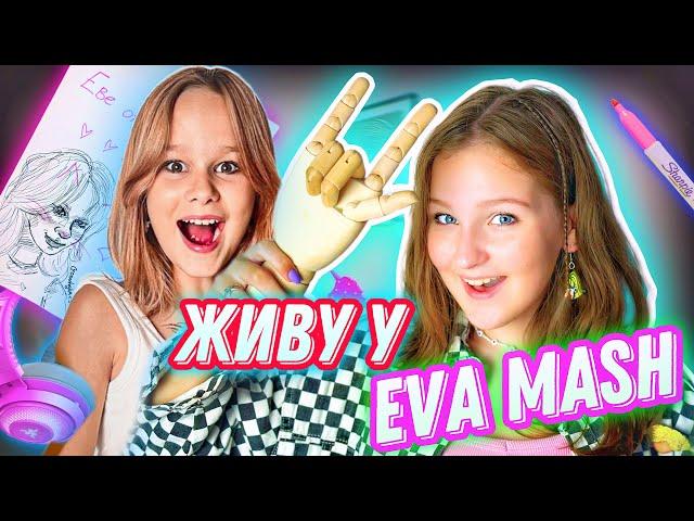 ЖИВУ ВЕСЬ ДЕНЬ В КОМНАТЕ EVA mash