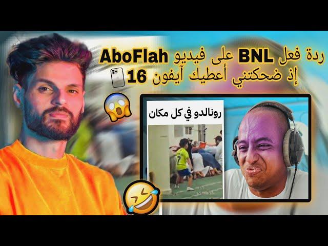 ردة فعل BNL على فيديو AboFlah ضحكني ولك آيفون  (شبعة ضحك)