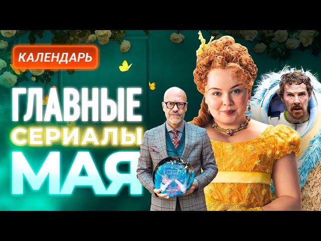 Главные сериалы мая 2024