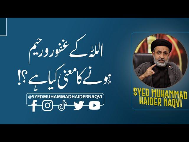 اللہ کے غفور و رحیم ہونے کا معنی کیا ہے؟! || Hafiz Syed Muhammad Haider Naqvi