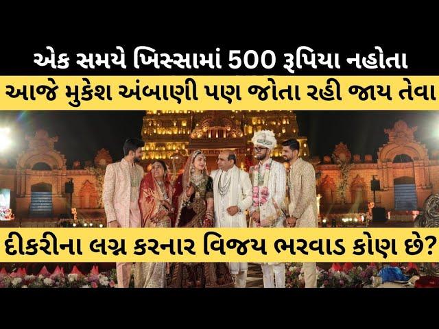 એક સમયે રૂ. 500 નહોતા અને આજે મુકેશ અંબાણી જોતા રહી જાય તેમ દીકરીના લગ્ન કરનાર વિજય ભરવાડ કોણ છે?