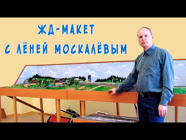 Строим железнодорожный макет с Лёней Москалёвым и его друзьями.  Видео 2004 г.