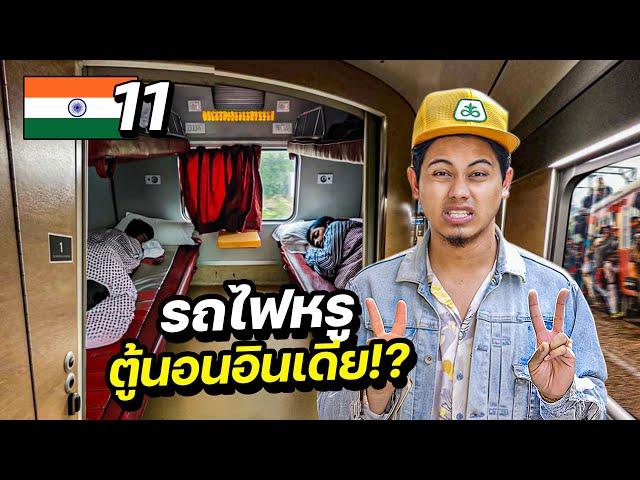 รีวิว“รถไฟตู้นอน”สุดหรูสไตล์อินเดีย | INDIA EP.11