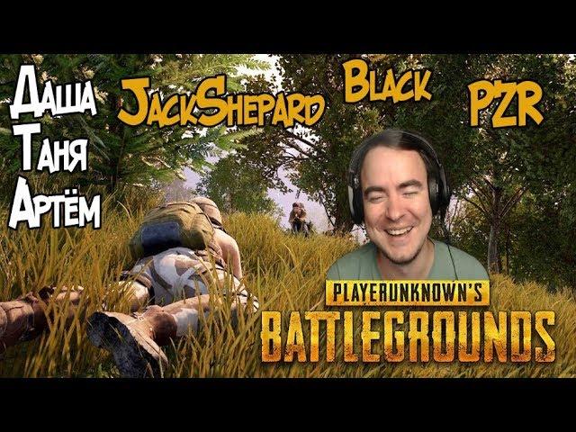 BlackUFA ● Лучшие моменты в PUBG (08/09/2017) PZR, JS, Даша, Таня, Артём.