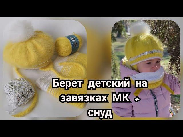 Детский берет на завязках МК + снуд