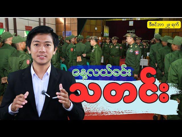 နေ့လယ်ခင်းသတင်း - ဒီဇင်ဘာ ၂၉ ရက်