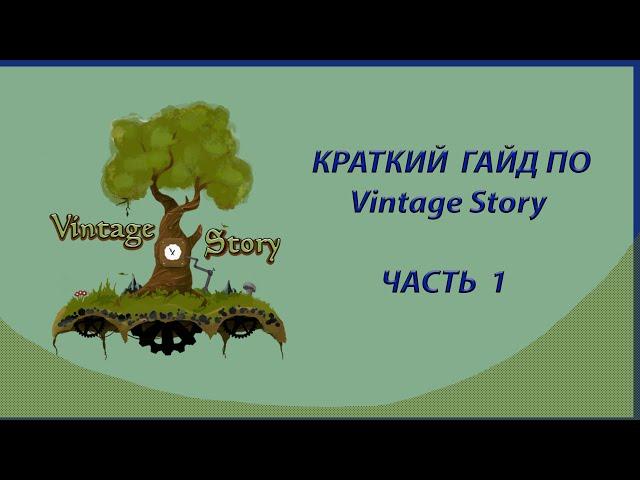 КРАТКИЙ ГАЙД ПО Vintage Story | Vintage Story для новичков | ЧАСТЬ 1 — Каменный и гончарный век