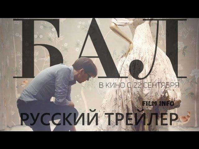 Бал (2016) Трейлер к фильму (Русский язык)