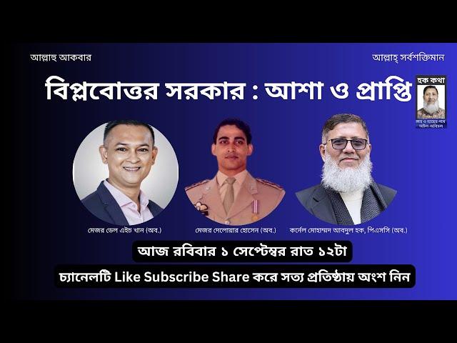 বিপ্লবোত্তর সরকার : আশা ও প্রাপ্তি/Hoque Voice-হক কথা।