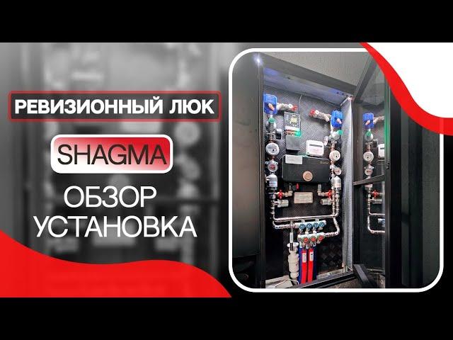 Ревизионный люк SHAGMA. Скрытый люк. Обзор установка. #шагма