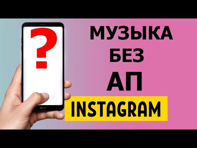 Музыка без Авторских Прав для Instagram 2021