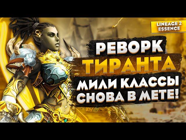 Реворк Тиранта в Lineage 2 Essence. Класс получил новую жизнь!