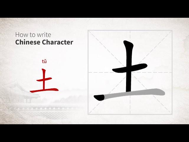 How to write Chinese character 土 (tu)