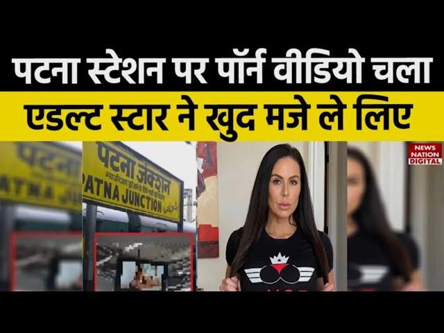 Patna Station Video Clip : पटना स्टेशन पर चल गया अश्लील वीडियो, Kendra ने कहा ये तो मेरी वीडियो...