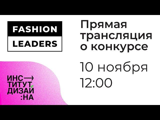 Всероссийский конкурс креативных специалистов индустрии моды "ЛИДЕРЫ МОДЫ"